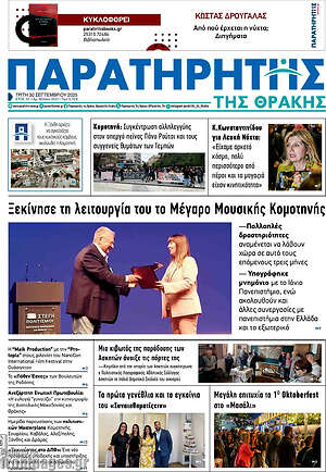 Πρωτοσέλιδο Παρατηρητής
