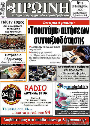 Πρωτοσέλιδο Πρωινή Γρεβενών