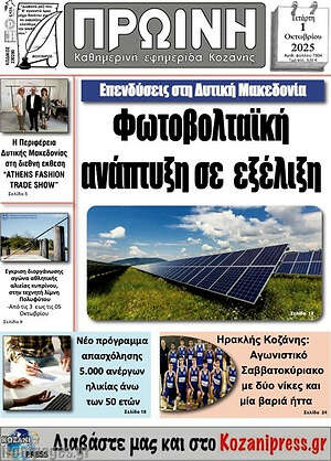 Πρωτοσέλιδο Πρωινή Κοζάνης