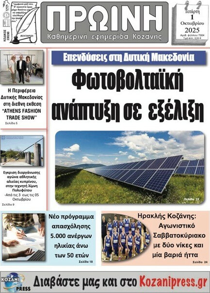 Πρωινή Κοζάνης