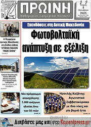 /Πρωινή Κοζάνης