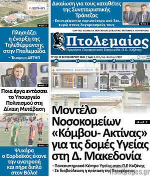 Πρωτοσέλιδο Πτολεμαίος