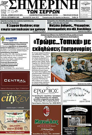 Πρωτοσέλιδο Σημερινή των Σερρών