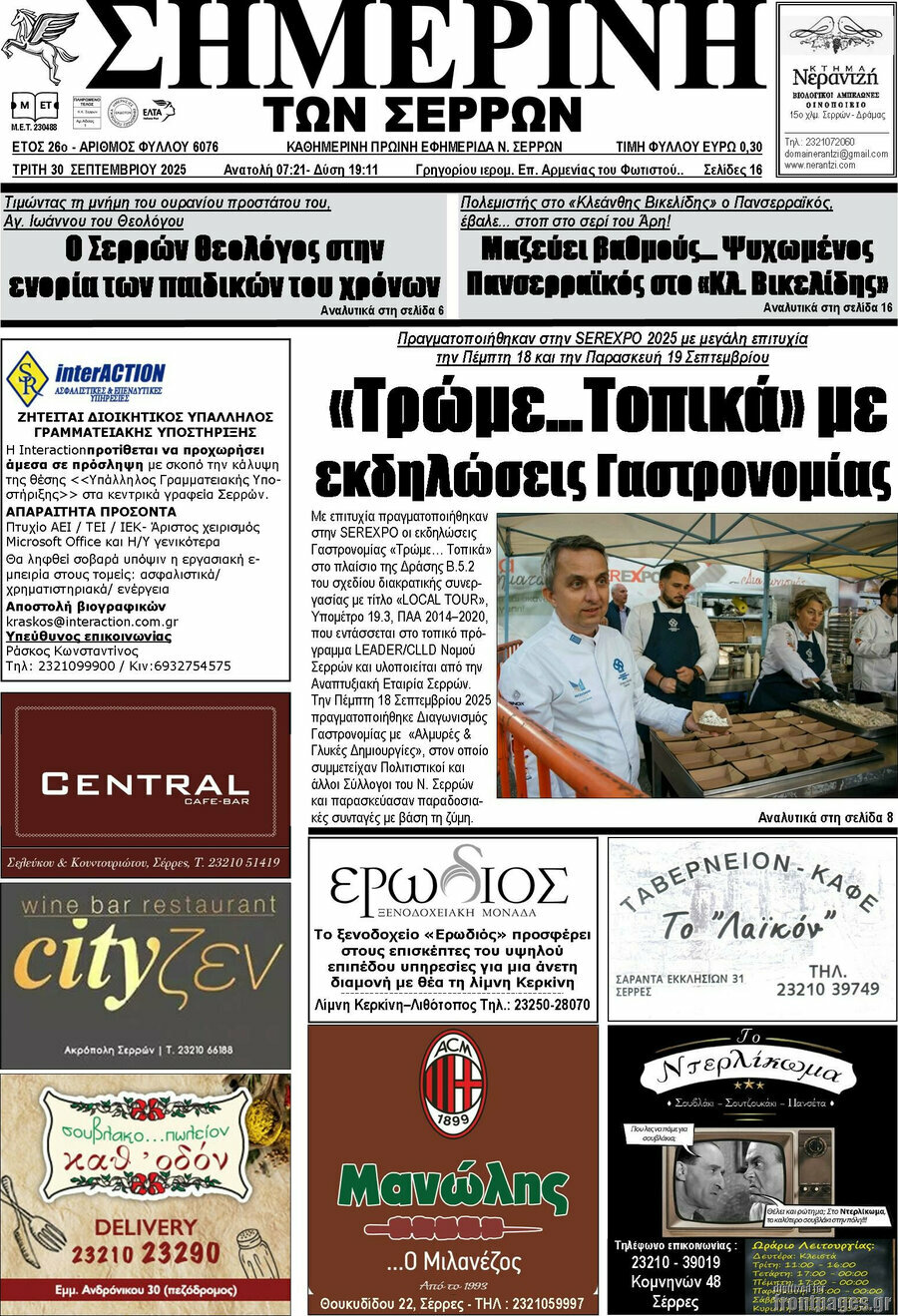 Σημερινή των Σερρών