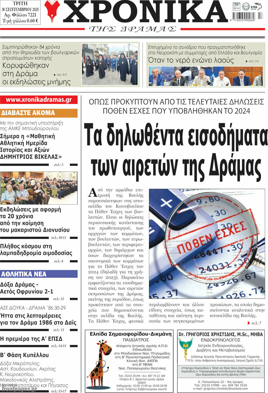 Χρονικά της Δράμας