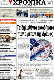 /Χρονικά της Δράμας