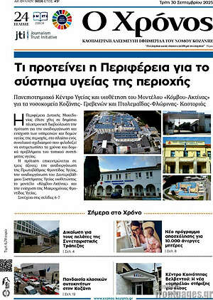 Πρωτοσέλιδο Χρόνος