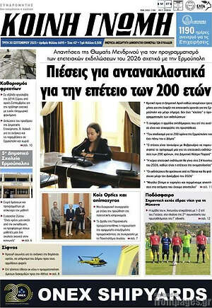 Πρωτοσέλιδο Κοινή Γνώμη