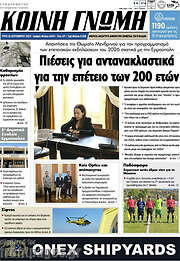 /Κοινή Γνώμη