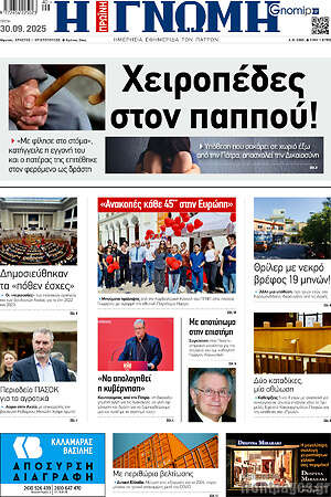 Πρωτοσέλιδο Η Γνώμη
