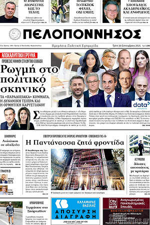 Πρωτοσέλιδο Πελοπόννησος