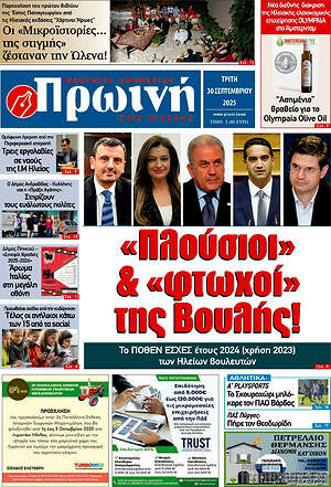 Πρωτοσέλιδο Πρωινή Ηλείας