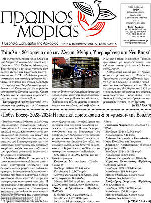 Πρωτοσέλιδο Πρωινός Μοριάς