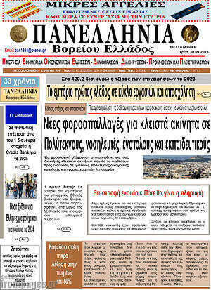 Πρωτοσέλιδο Πανελλήνια Β. Ελλάδος