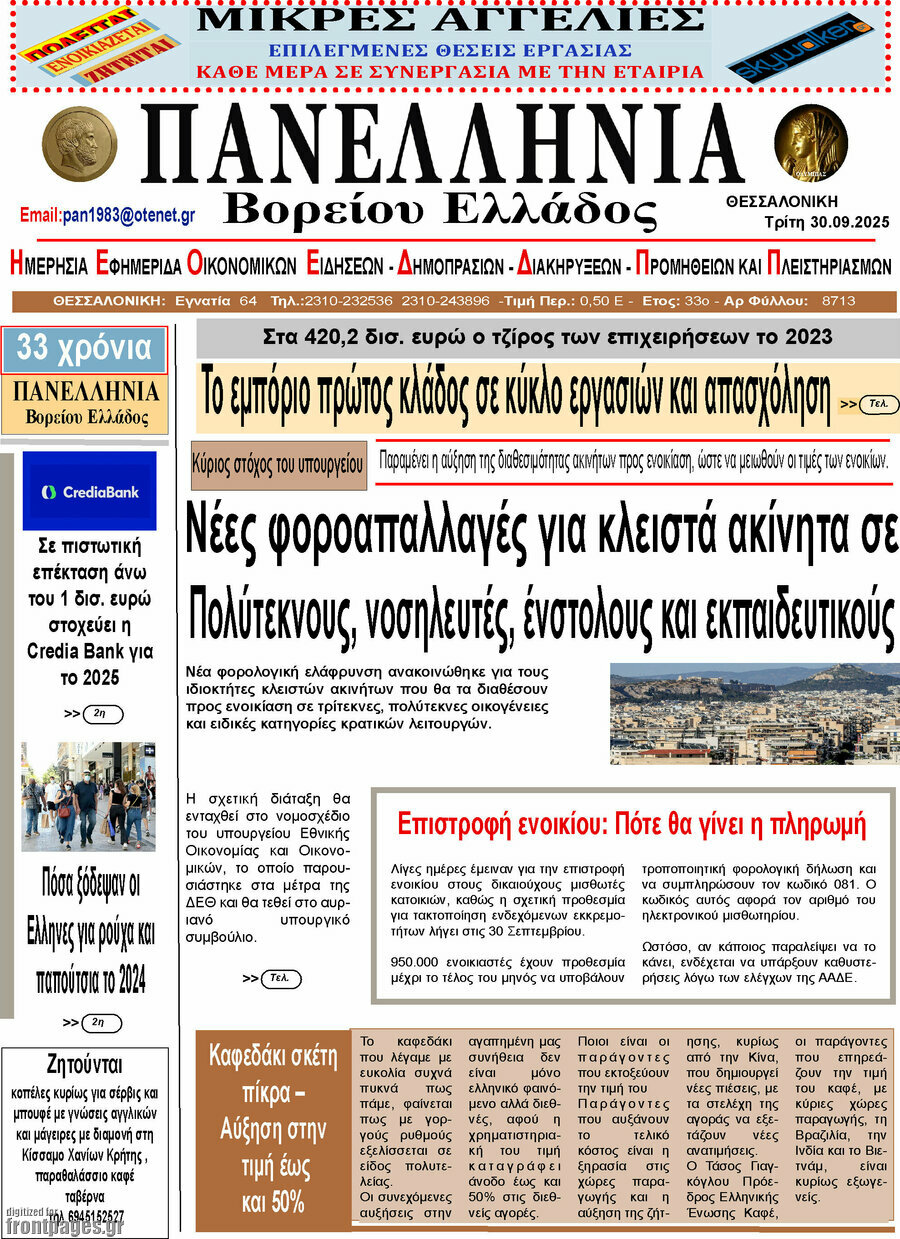 Πανελλήνια Β. Ελλάδος