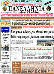 /Πανελλήνια Β. Ελλάδος