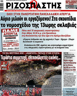 Ριζοσπάστης: Αύριο μιλούν οι εργαζόμενοι! Στα σκουπίδια το νομοσχέδιο της 13ωρης σκλαβιάς