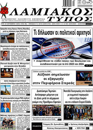Πρωτοσέλιδο Λαμιακός Τύπος