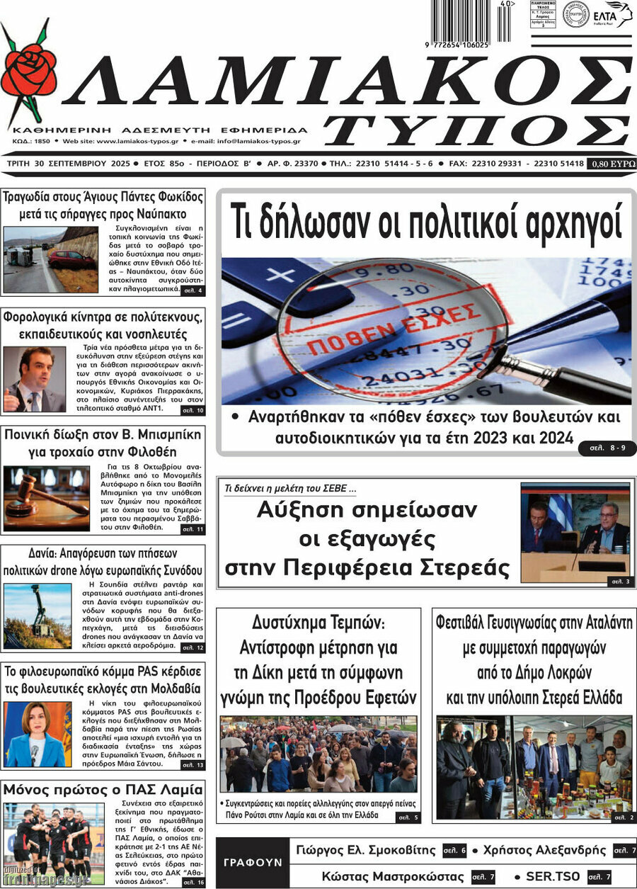 Λαμιακός Τύπος