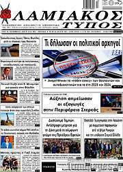 /Λαμιακός Τύπος