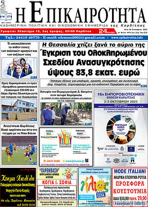 Πρωτοσέλιδο Η Επικαιρότητα