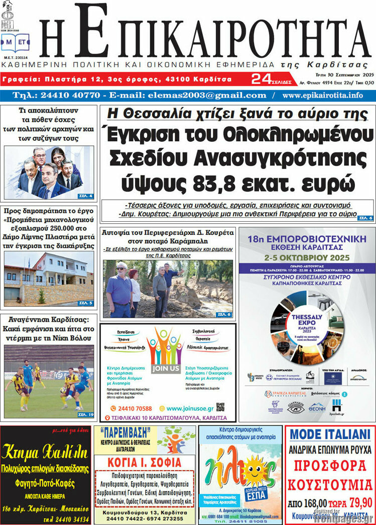 Η Επικαιρότητα