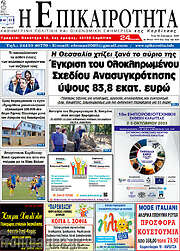 /Η Επικαιρότητα