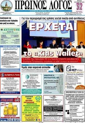 Πρωτοσέλιδο Πρωινός Λόγος