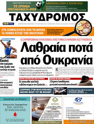 Πρωτοσέλιδο Ταχυδρόμος