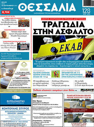 Πρωτοσέλιδο Θεσσαλία