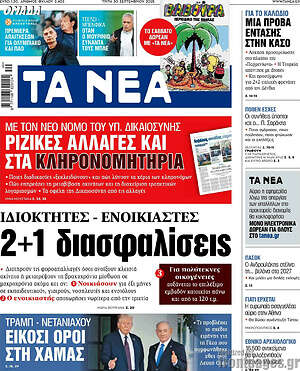 Τα Νέα: Ριζικές αλλαγές και στα κληρονομητήρια
