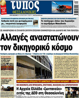 Πρωτοσέλιδο εφημερίδας Τύπος Θεσσαλονίκης - protoselida