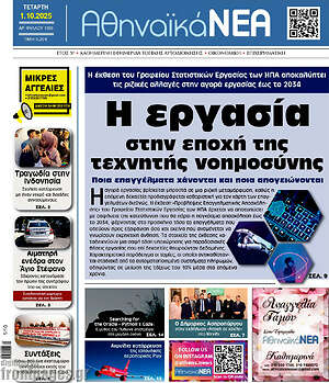 Πρωτοσέλιδο Αθηναϊκά Νέα