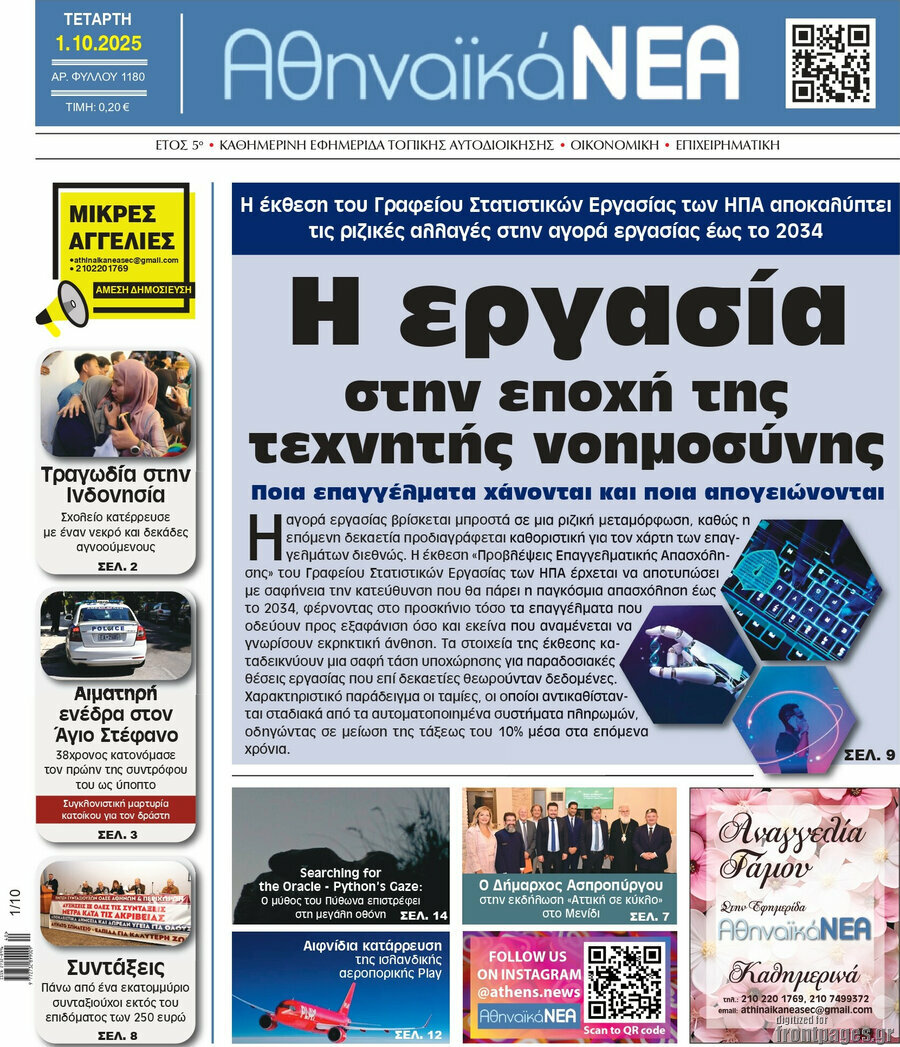 Αθηναϊκά Νέα