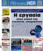 /Αθηναϊκά Νέα