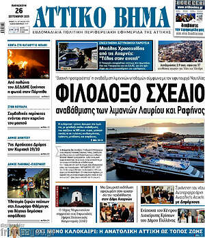 Πρωτοσέλιδο Αττικό Βήμα