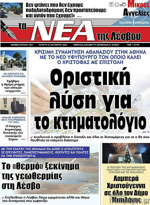 Πρωτοσέλιδο Νέα της Λέσβου
