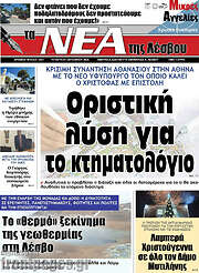 /Νέα της Λέσβου