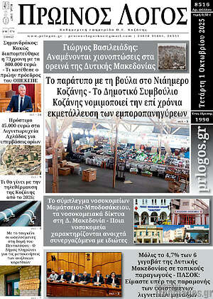 Πρωτοσέλιδο Πρωινός Λόγος
