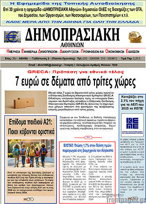 Πρωτοσέλιδο Δημοπρασιακή Αθηνών