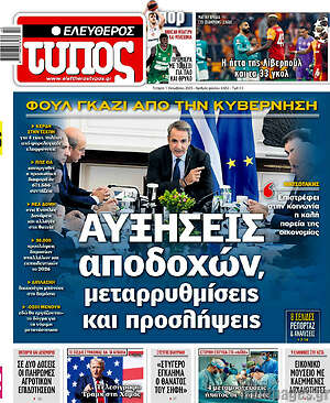 Ελεύθερος Τύπος: Αυξήσεις αποδοχών, μεταρρυθμίσεις και προσλήψεις