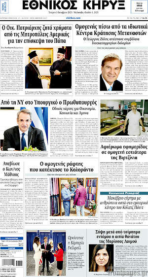 Πρωτοσέλιδο Εθνικός Κήρυξ