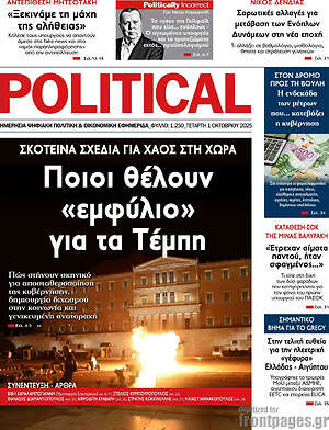 Πρωτοσέλιδο εφημερίδας Political - protoselida