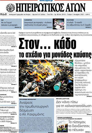 Πρωτοσέλιδο Ηπειρωτικός Αγών