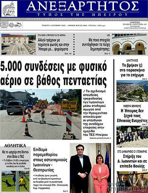 Πρωτοσέλιδο Ανεξάρτητος