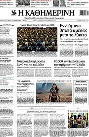 /Η Καθημερινή
