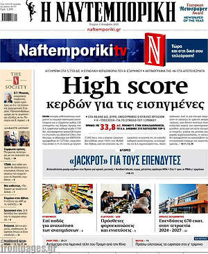 Η Ναυτεμπορική: High score κερδών για τις εισηγμένες 