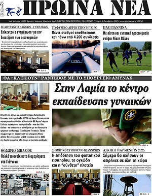 Πρωτοσέλιδο Πρωινά νέα