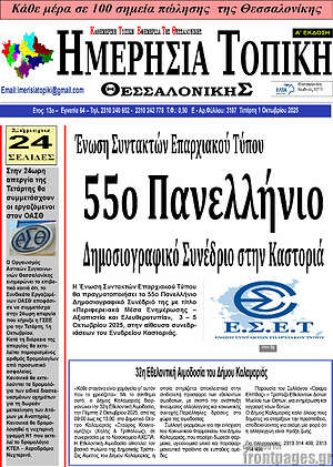 Πρωτοσέλιδο Ημερήσια Τοπική