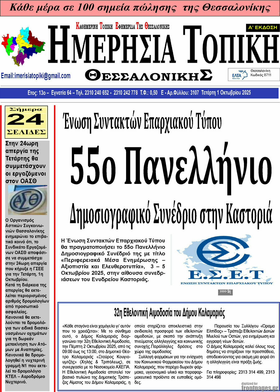 Ημερήσια Τοπική